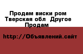 Продам виски ром - Тверская обл. Другое » Продам   